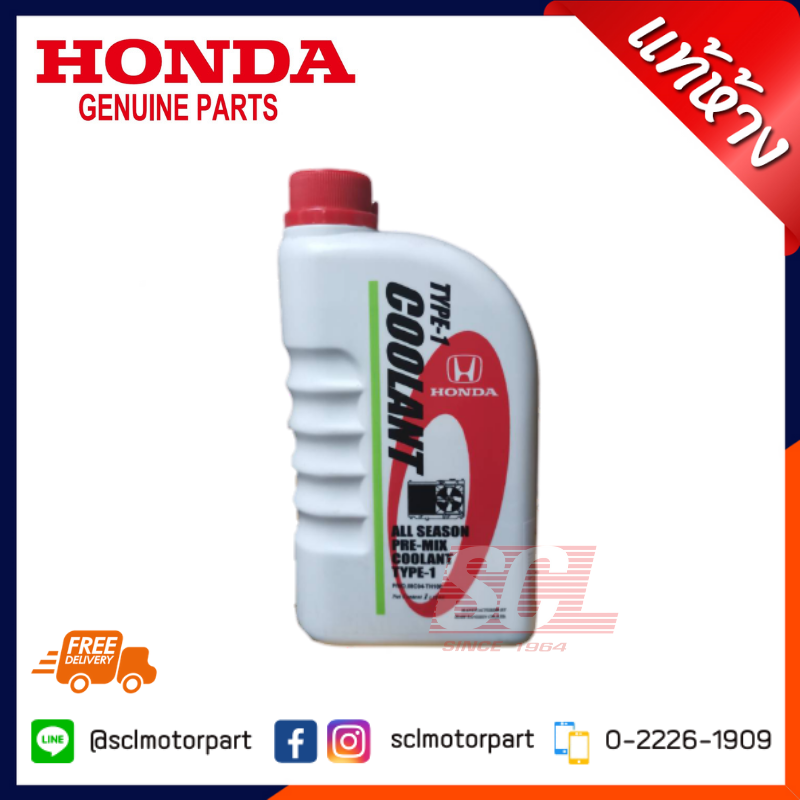 HONDA แท้ห้าง เบิกศูนย์ น้ำยาเติมหม้อน้ำ น้ำยาหล่อเย็น ALL SEASON PRE-MIX COOLANT TYPE-1 ใช้ได้กับ รถ Honda ทุกรุ่น ขนาด 1 ลิตร [08C04-TH100]