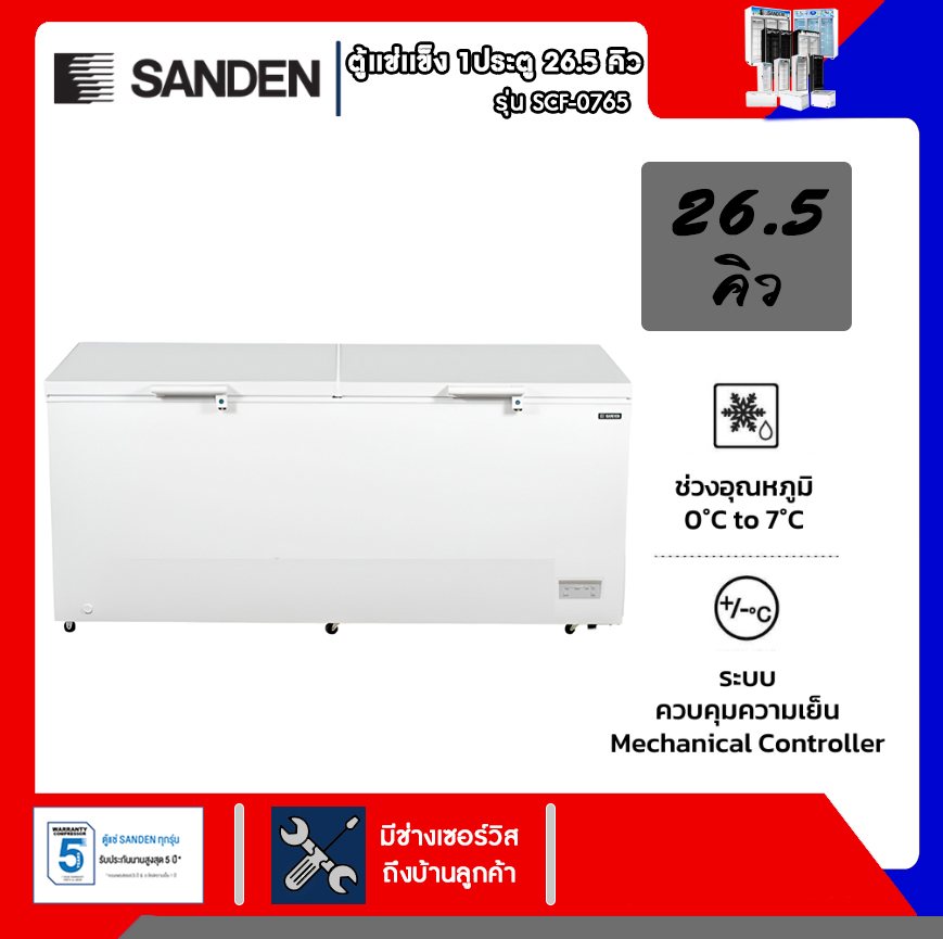 Sanden ตู้แช่แข็งฝาทึบ รุ่น SCF-0765 ขนาด 26.5 Q ราคา 21,890 บาท*ส่งฟรี