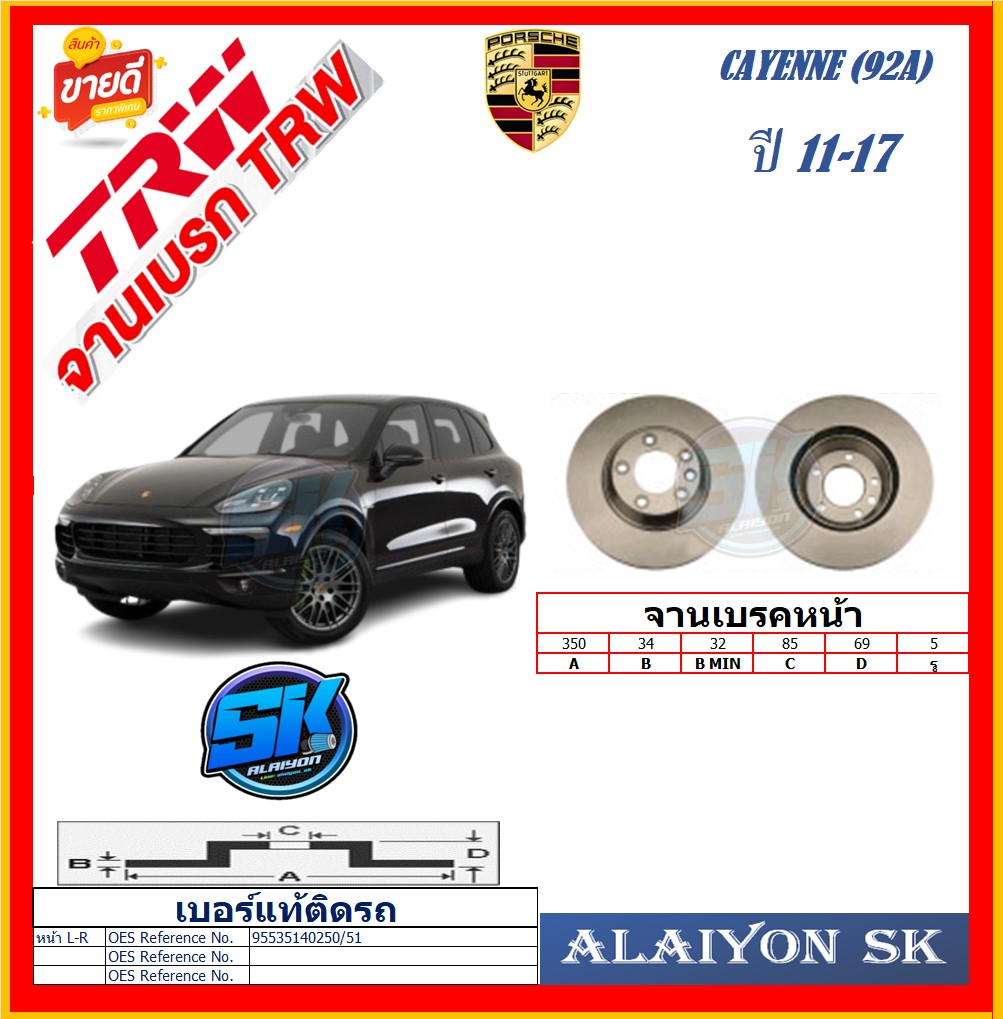 European Trw Brake Disc, Model Porsche Cayenne (92A), Front Right, Year 11-17 (Free Shipping), 6-Month Warranty or 20,000 Km. ราคา 8,500 บาท*ส่งฟรี