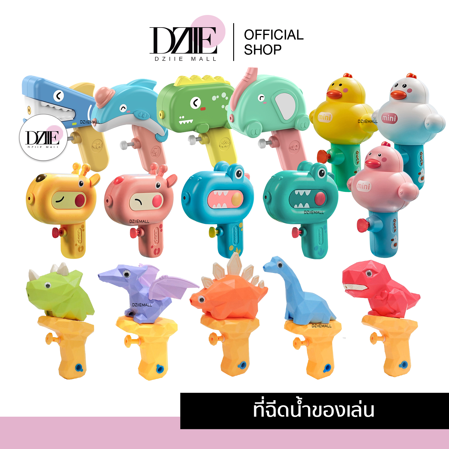 DZIIEMALL Water Gun ปืนฉีดน้ำไดโน สงกรานต์ ซัมเมอร์ เทศกาลสงกรานต์ ของเล่น ของเล่นเด็ก ฉีดน้ำ หลากสี ปืนพลาสติก ปืนของเล่น ราคา 69 บาท*ส่งฟรี