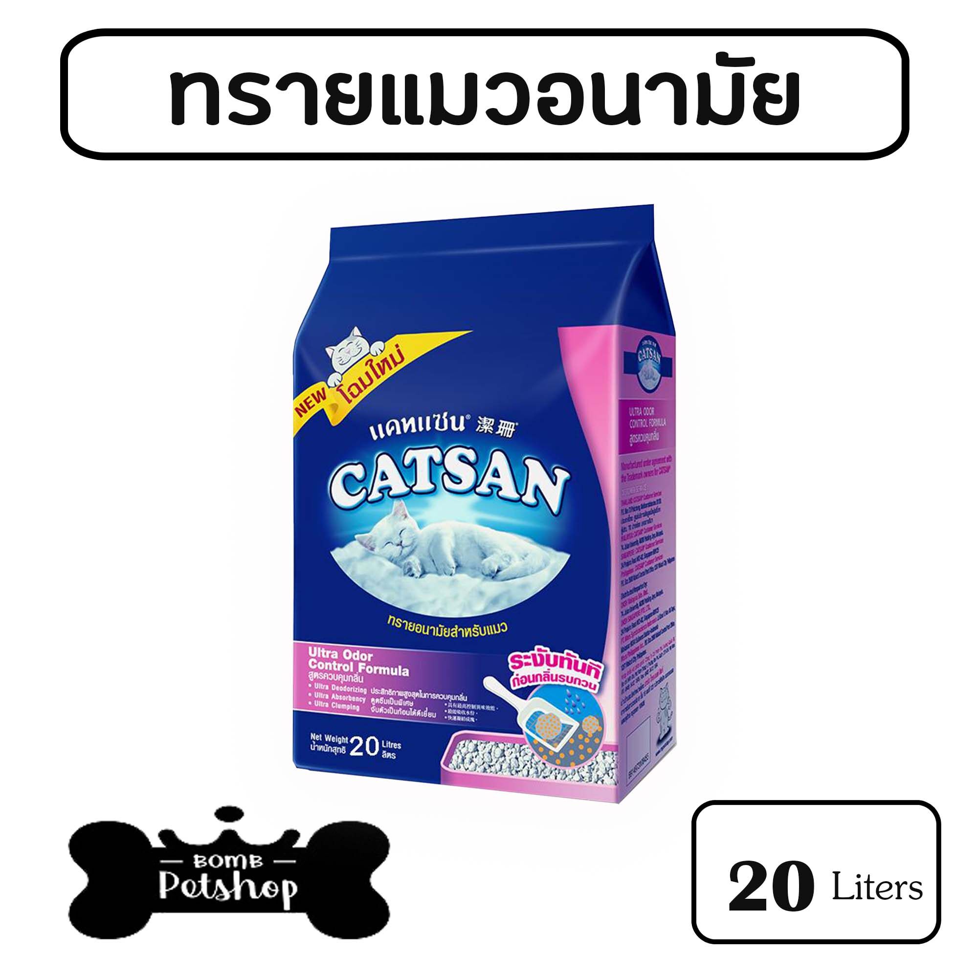 CATSAN Cat Sand Ultra Odor Control Formula 20L ทรายแมวส่งฟรี จับตัวเป็นก้อน สูตรควบคุมกลิ่น ขนาด 20 ลิตร 