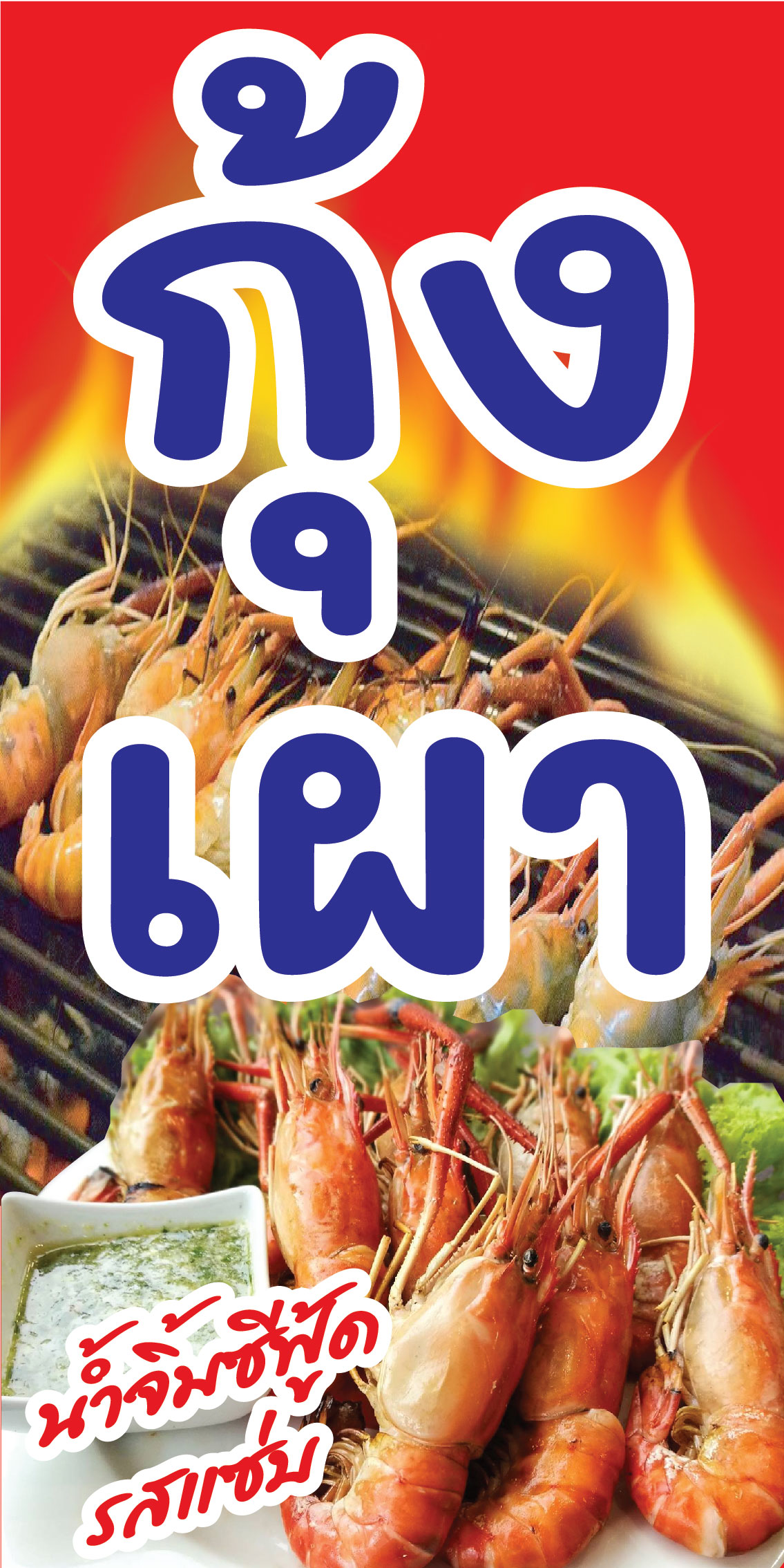 ป้ายกุ้งเผา C035 (พับขอบตอกตาไก่ ฟรี! ) ป้ายไวนิลสำเร็จรูป คมชัด สีสวย สำหรับแขวน ติดตั้งง่าย ทนแดดทนฝน