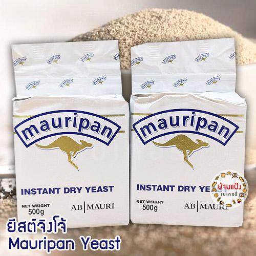 ยีสต์ จิงโจ้ Mauripan Yeast 500ก