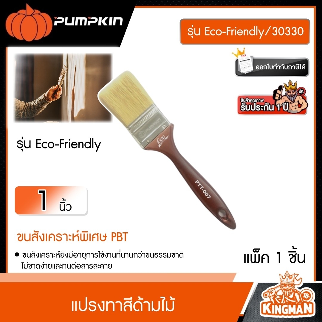 PUMPKIN  แปรงทาสีด้ามไม้ ขนาด 1 นิ้ว รุ่น Eco-Friendly/30330 (Longbeach Paint Brush) พัมคิน แปรง เครื่องมือช่าง เครื่องมือ