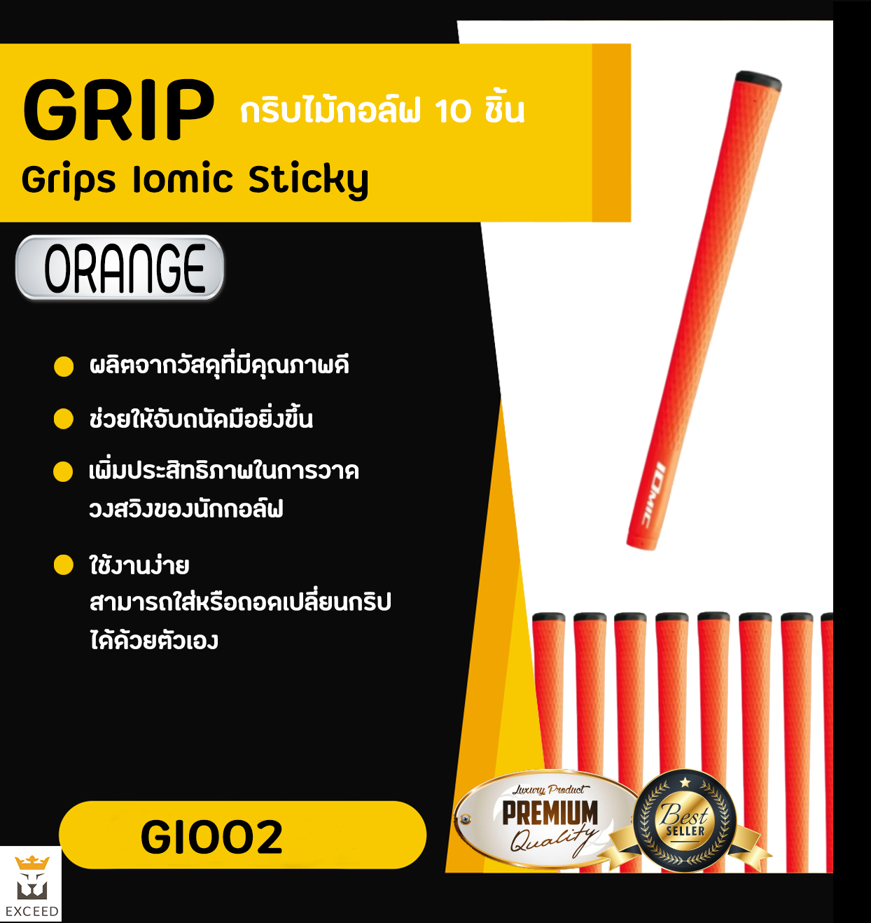 Iomic Sticky 2.3 Grip, Ribbed Colourful มีหลากหลายสีให้เลือก Exceed GI002