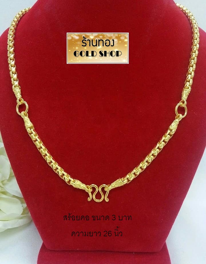 Goldshop Necklaces, Gold Necklaces, Gold Chains, Gold Pendants, Real Gold Work from Scraps of Gold from Yaowarat, 96.5% Pure Gold, Jewelry Made by Yaowarat Goldsmiths, 3 Loop Pattern, Size 3 Baht. ราคา 1,208 บาท*ส่งฟรี