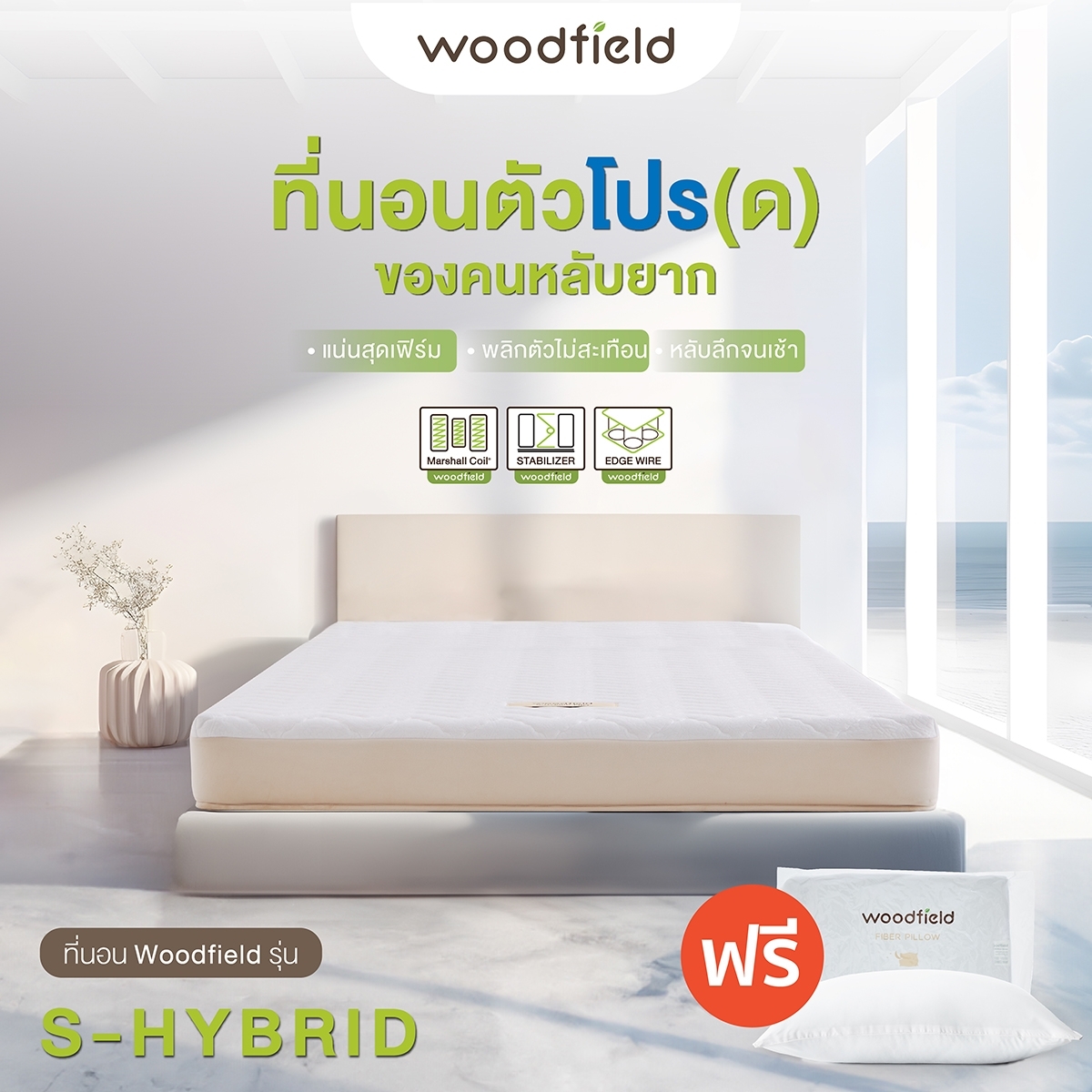 Woodfield ที่นอนพ็อกเก็ตสปริง ช่วยลดการส่งต่อแรงสั่นสะเทือน รุ่น S-Hybrid แถมฟรี หมอนหนุนกันไรฝุ่น ส่งฟรี ราคา 4,390 บาท*ส่งฟรี