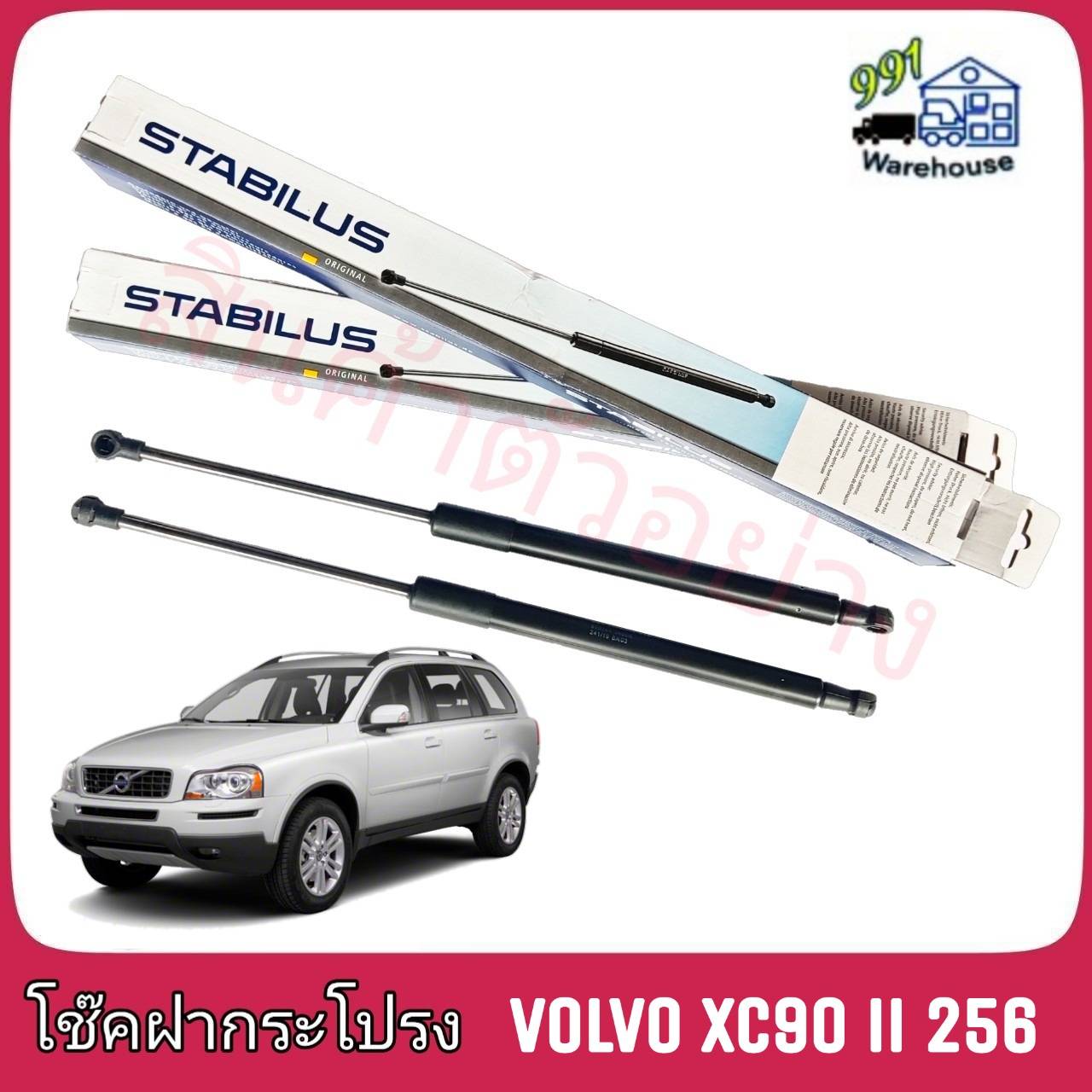 STABILUS โช๊คค้ำฝากระโปรง หลัง-ซ้าย Volvo XC90 ll 256 (จำนวน 1 ข้าง)