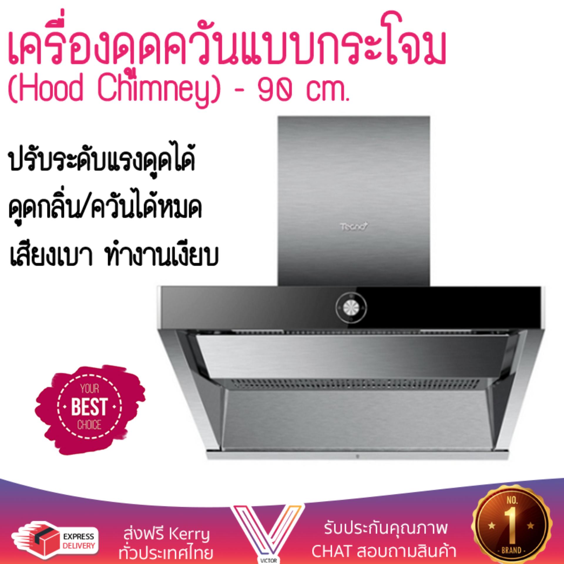 เครื่องดูดควันอาหาร รุ่นใหม่ล่าสุด เครื่องดูดควันกระโจม TECNOPLUS HD90-N4 90CM ออกแบบมาอย่างดี กำลังดูดสูง ดูดกลิ่นได้หมด เสียงเบา ทำงานเงียบ HOOD STANDARD จัดส่งฟรีทั่วประเทศ ราคา 26,985 บาท*ส่งฟรี