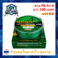 สาย PE ถัก 4 สีเขียว ยี่ห้อ Proberos สายพีอี เหนียว ทน ยาว 100 เมตร [ Blue Fishing] บลู ฟิชชิ่ง (ร้านคนไทย ส่งไว ราคาส่ง)
