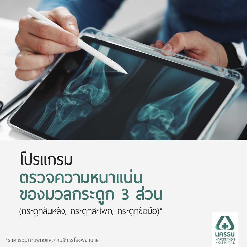 [E-Coupon] Nakornthon Hospital Bone Mass Density Examination Program for 3 Parts of the Body (Spine, Hip Bone, Wrist Bone)* ราคา 1,500 บาท*ส่งฟรี