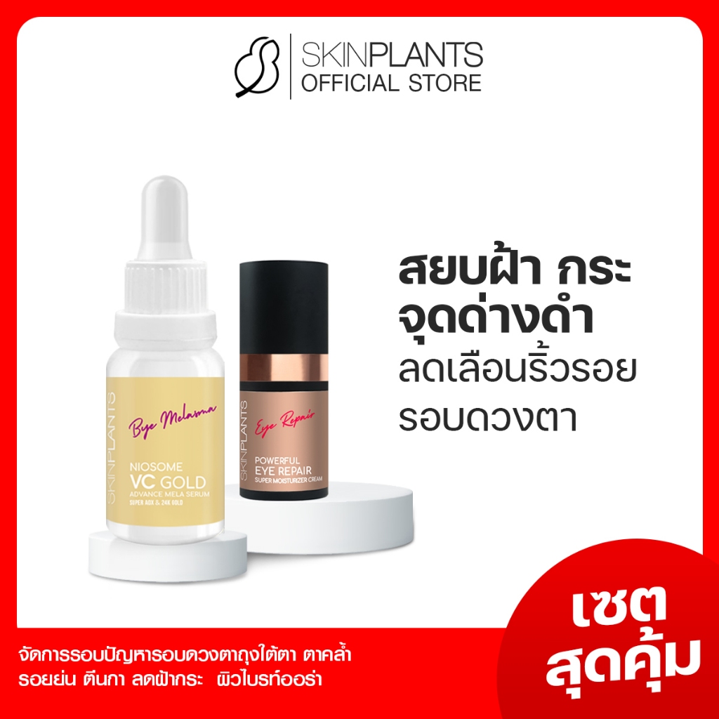 Skinplants Ps-154, Great Value Set, Serum to Reduce Freckles, Dark Spots, Wrinkles, and Tighten Skin, Reducing Dark Circles Around the Eyes. ราคา 1,540 บาท*ส่งฟรี