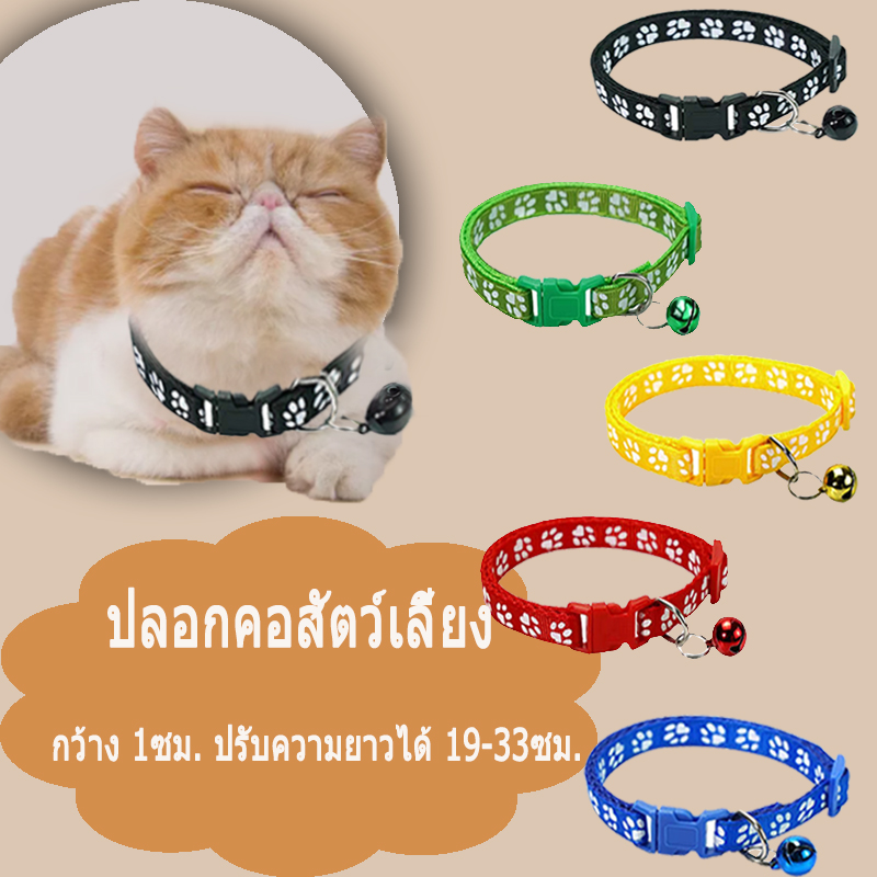 Cat collar ปลอกคอแมวนิรภัย กระดิ่งแมว สร้อยคอแมว ปลอกคอลูกแมว