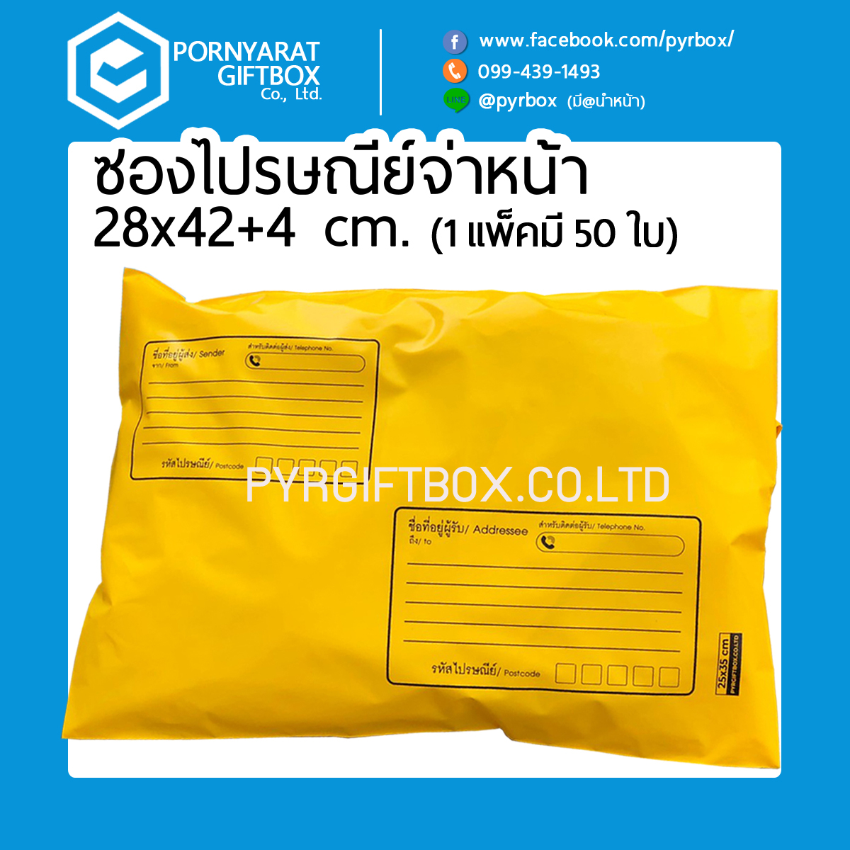 50ใบ ซองไปรษณีย์พลาสติก 28x42+4cm ถุงไปรษณีย์ แบบจ่าหน้า รุ่นหนา