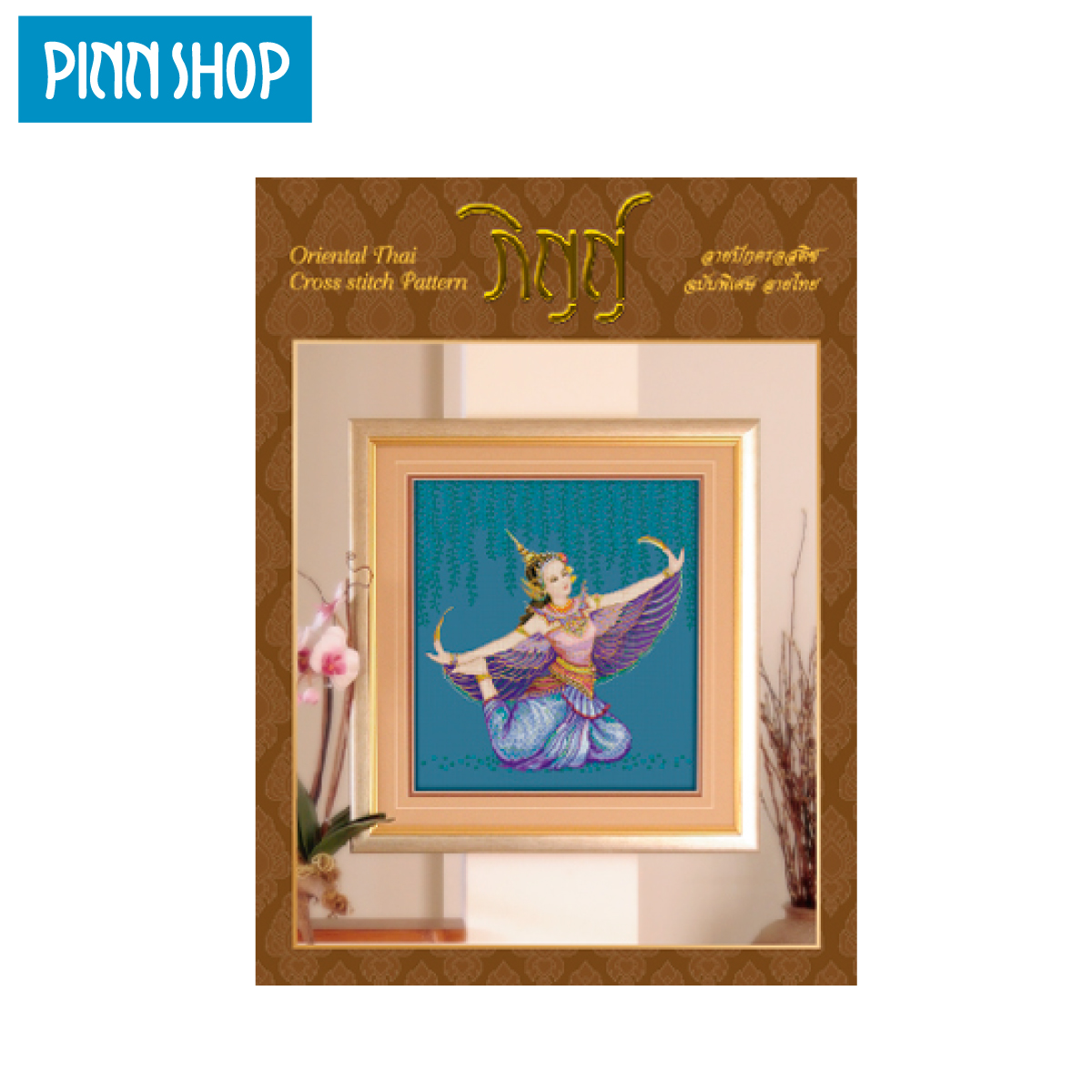 PINN SHOP หนังสือลายปักครอสติชภิญญ์ ฉบับพิเศษ 5 (ลายไทย) PS-05