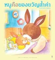 หนูคือของขวัญล้ำค่า