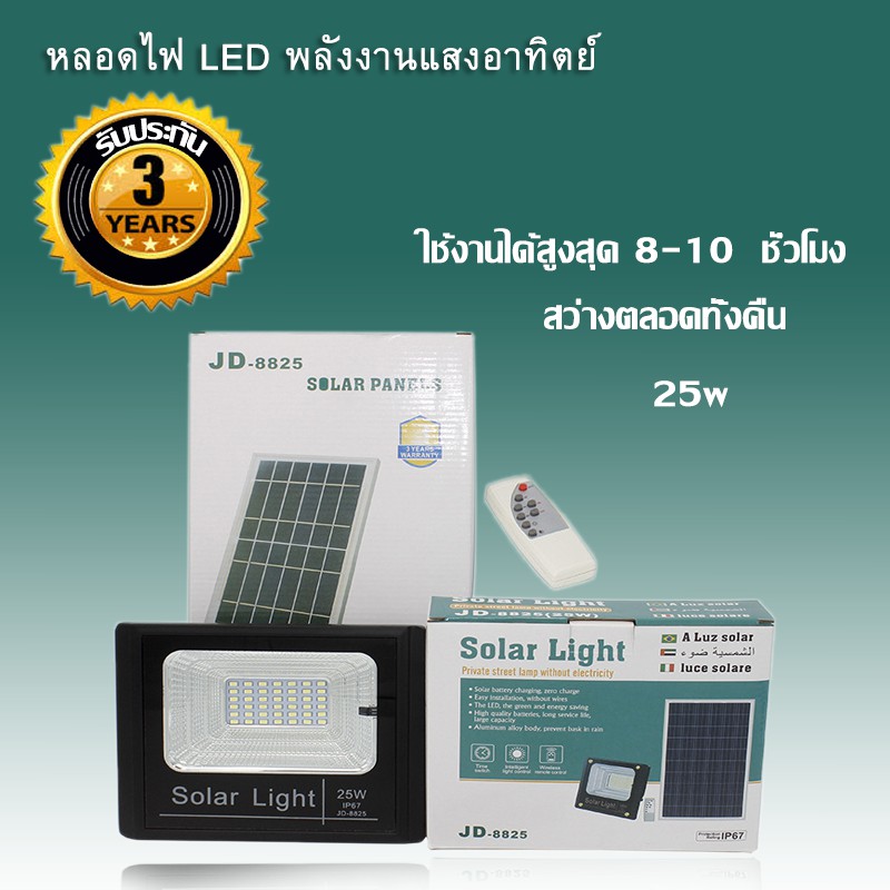 E001  JD ของแท้ 100% ไฟโซล่าเซลล์ สปอตไลท์ Solar LED  JD-8825 25W รับประกัน 3 ปี