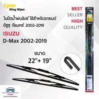 Lynx 605 ใบปัดน้ำฝน สำหรับรถยนต์ อีซูซุ ดีแมคซ์ 2002-2019 ขนาด 22/19 นิ้ว Wiper Blades for Isuzu D-max 2002-2019 Size 22/19 inch