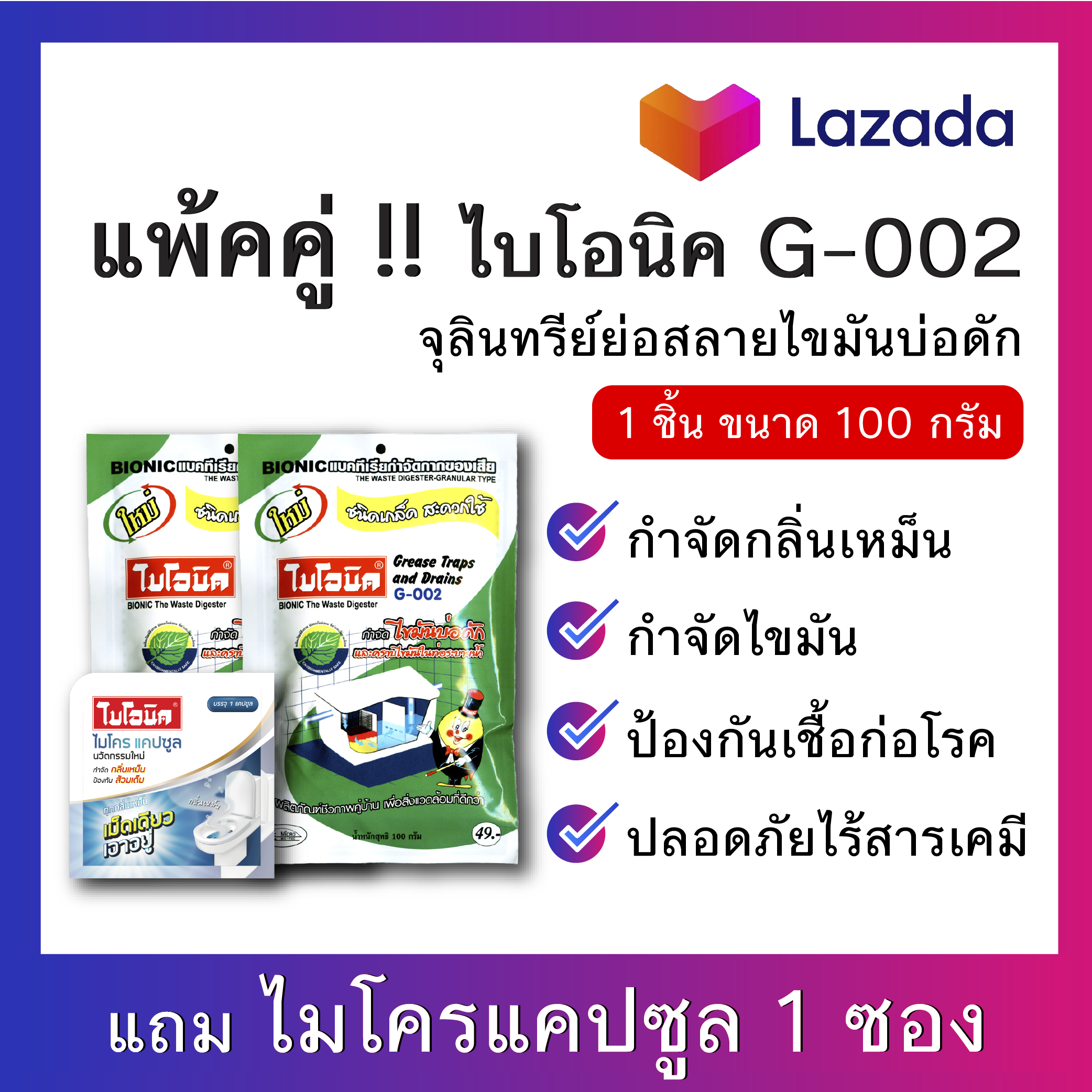 แพ็คคู่ น้ำยากำจัดไขมัน บ่อดัก 100กรัม G-002 สารออร์แกนิค ผงดับกลิ่นส้วม ไชมัน  ลดการก่อตัวไขมัน ใบโอนิค สลายไขมัน แถมไมโครแคป 1 ซอง