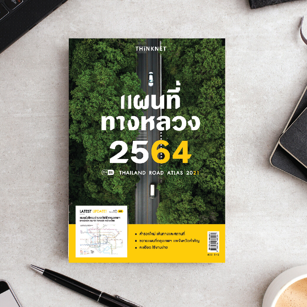 หนังสือแผนที่ทางหลวง 2564 Thailand Road Atlas 2021
