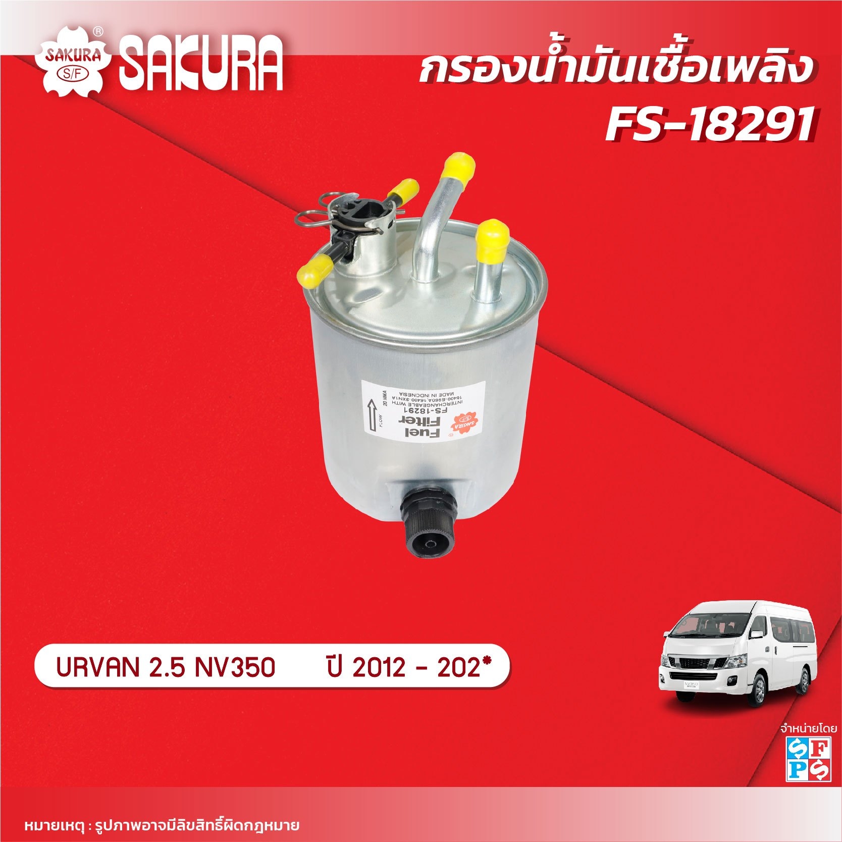 Fuel Filter/Solvent Filter, Sakura Brand, Nissan / Urvan, Nv350, Engine 2.5, Year 2012-2023, Fs-18291 ราคา 650 บาท*ส่งฟรี
