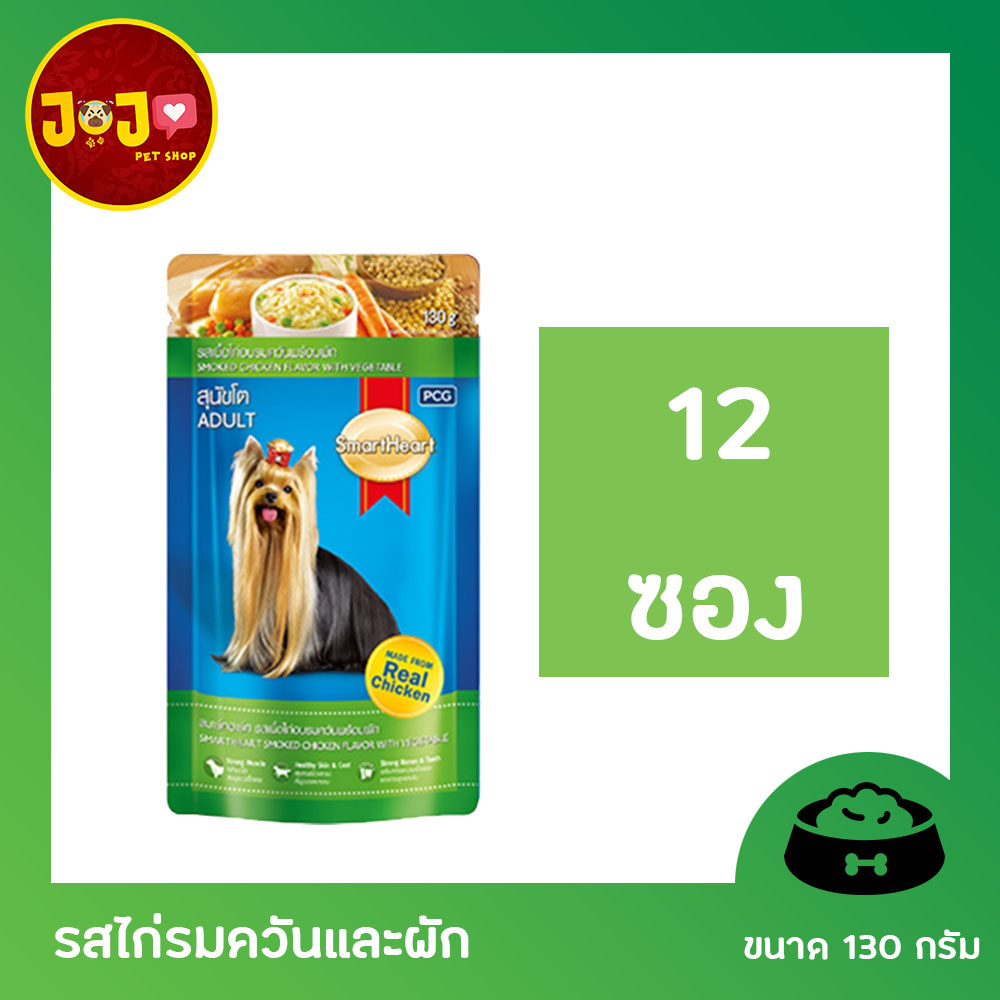 [12 ซอง] Smartheart Dog Pouch Smoked Chicken Flavor with Vegetable สมาร์ทฮาร์ท อาหารสุนัข แบบเปียก รสไก่รมควันและผัก ขนาด 130กรัม