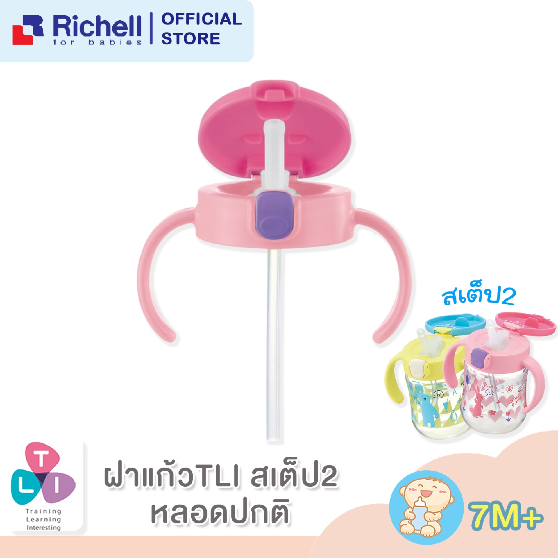 Richell ริเชล (ริชเชล/รีเชล) Spare Top for TLI Spout Mug หัวเปลี่ยนสเต็ป 2 หัวเปลี่ยนหลอดดูดแก้วรุ่น TLI