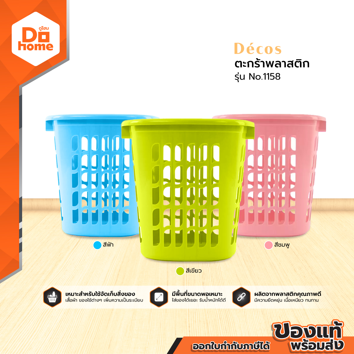 DECOS ตะกร้าพลาสติก รุ่น No.1158 |BAI| ราคา 179 บาท*ส่งฟรี