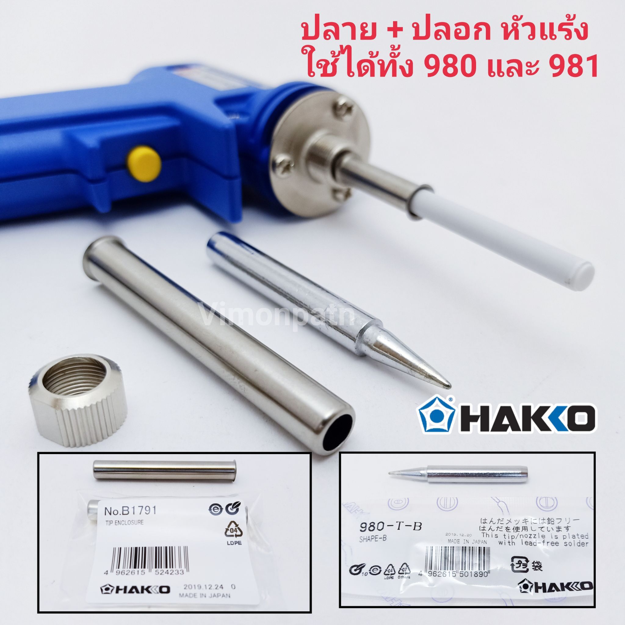 ปลายหัวแร้ง และปลอกกันความร้อน HAKKO รุ่น 980-T-B (ปลายปกติ)ใช้ได้กับรุ่น 980 และ 981 ของแท้ 100% (Made in Japan)