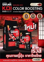 Sakura koi Color Boosting Formula อาหารปลาคาร์ฟสูตรเร่งสี 1.25 Kg สีแดง S(เม็ดเล็ก) (ถุงแดง-ดำ)