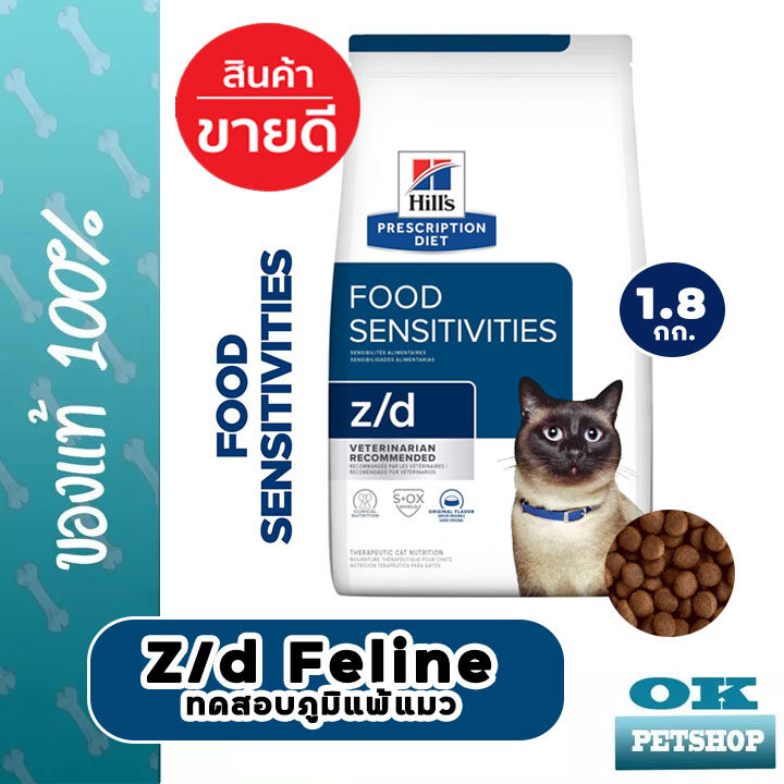 Hill's z/d feline 1.8 kg for sensitive skin cat ราคา 1,319 บาท*ส่งฟรี
