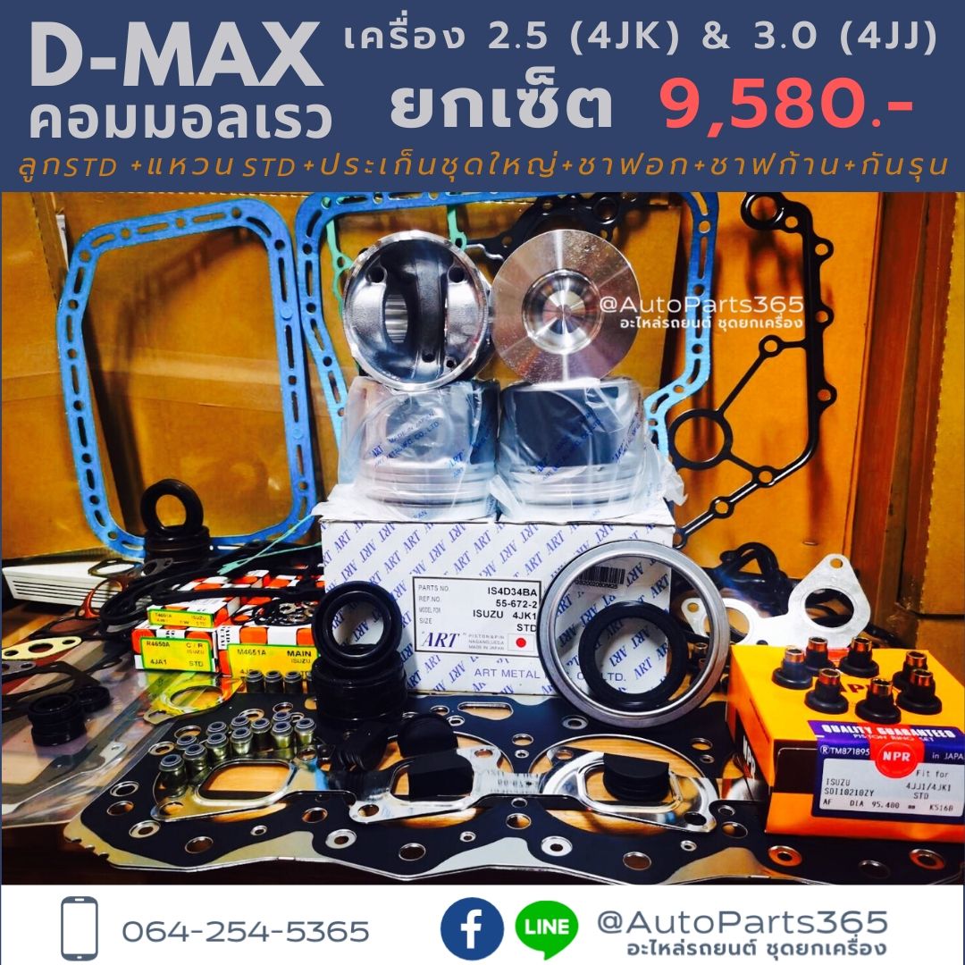 ยกเซ็ต ชุดยกเครื่อง D-MAX 4JJ1 / 4JK1