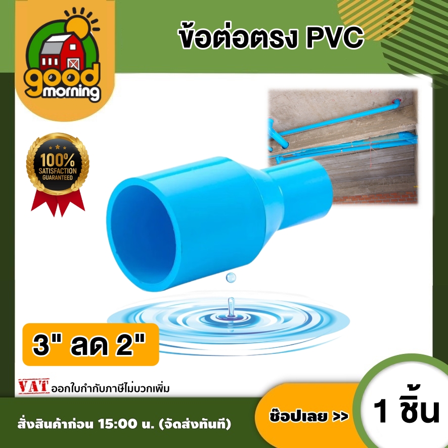 ข้อต่อตรง 3นิ้ว ลด 2 นิ้ว ต่อตรง