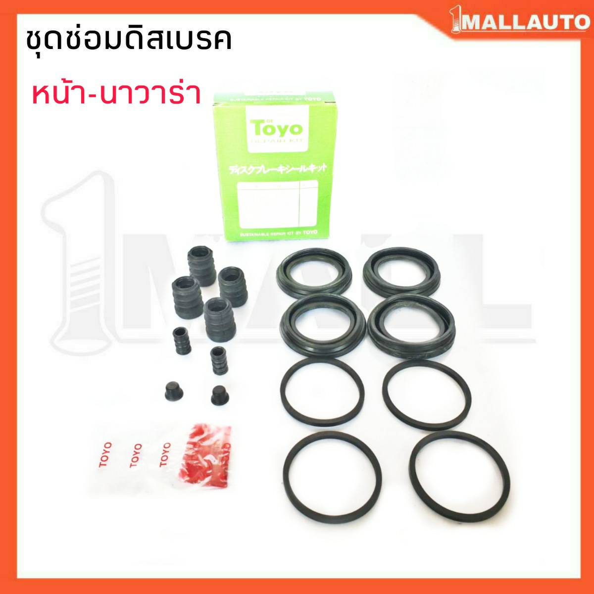 ยางดีสเบรค ชุดซ่อมดีสเบรคหน้า นาวาร่า 41120-JR70A *ยี่ห้อ TOYO 1ชุด