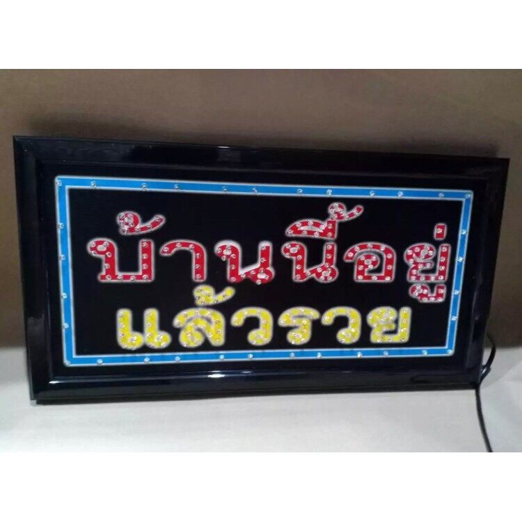 ป้ายไฟLED รุ่น บ้านนี้อยู่แล้วรวย LED SIGN ข้อความ อักษร ตกแต่งหน้าร้าน