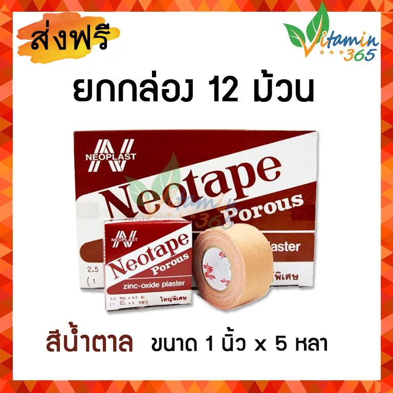 (12ม้วน)(ขนาดใหญ่พิเศษ1นิ้วx5หลา) Neotape Porous นีโอเทป เทปแต่งแผลแบบมีรูพรุน เทปพันเดือยไก่ สีน้ำตาล