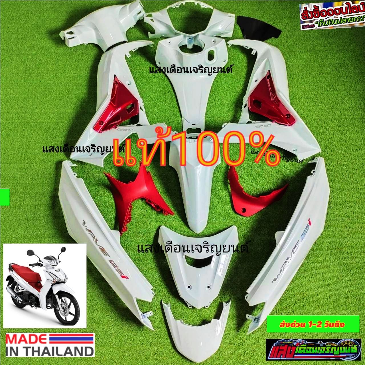 ชุดสี แท้เบิกศูนย์ Honda สำหรับใส่รถรุ่น WAVE 125 I LED ปลาวาฬ สีขาว มีจำนวน 15 ชิ้น ราคา 7,290 บาท*ส่งฟรี