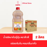 (ยกลัง/4 ขวด) น้ำสลัด คิวพี รสงาคั่วญี่ปุ่น ขนาดใหญ่สุด 2 ลิตร ไม่ใส่ผงชูรส มีฮาลาล