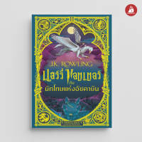 NANMEEBOOKS หนังสือ แฮร์รี่ พอตเตอร์ กับนักโทษแห่งอัซคาบัน (MinaLima Edition) วรรณกรรม