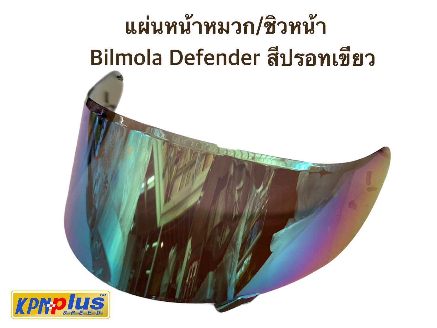 แผ่นชิวหน้าหมวก/ชิวหน้า Bilmola Defender สีปรอทเขียว