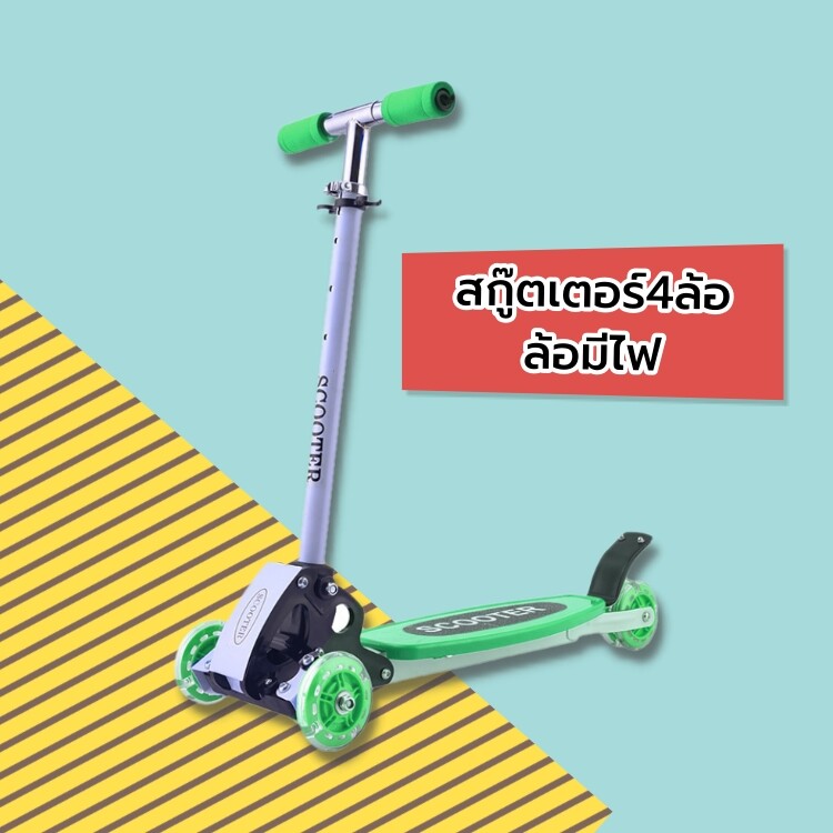 Joylife สกู๊ตเตอร์เด็ก 4 ล้อ ล้อมีไฟ สกุ๊ดเตอร์ พับเก็บได้ ปรับความสูงได้ Kick Scooter for Kids