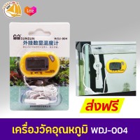 SUNSUN WDJ-004 เครื่องวัดอุณหภูมิตู้ปลา ปรอทดิจิตอล สีเหลือง