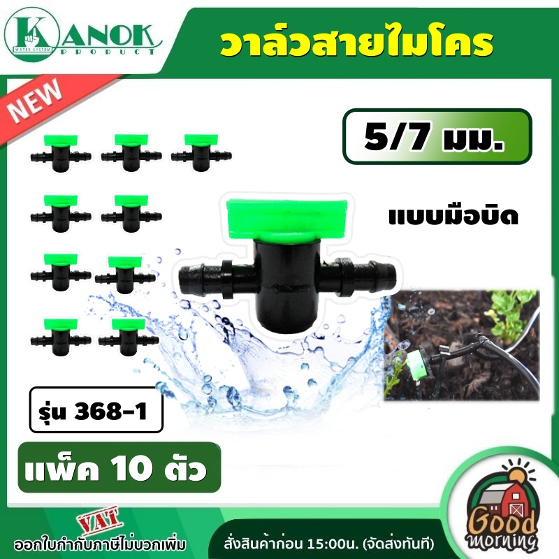 KANOK 🇹🇭 วาล์วสายไมโคร รุ่น 368-1 วาล์วสายไมโคร แบบมือบิด ขนาด 5/7 มม.(แพ็ค10 ตัว) วาล์วสายไมโคร วาล์วมือบิด วาล์ว ไชโย