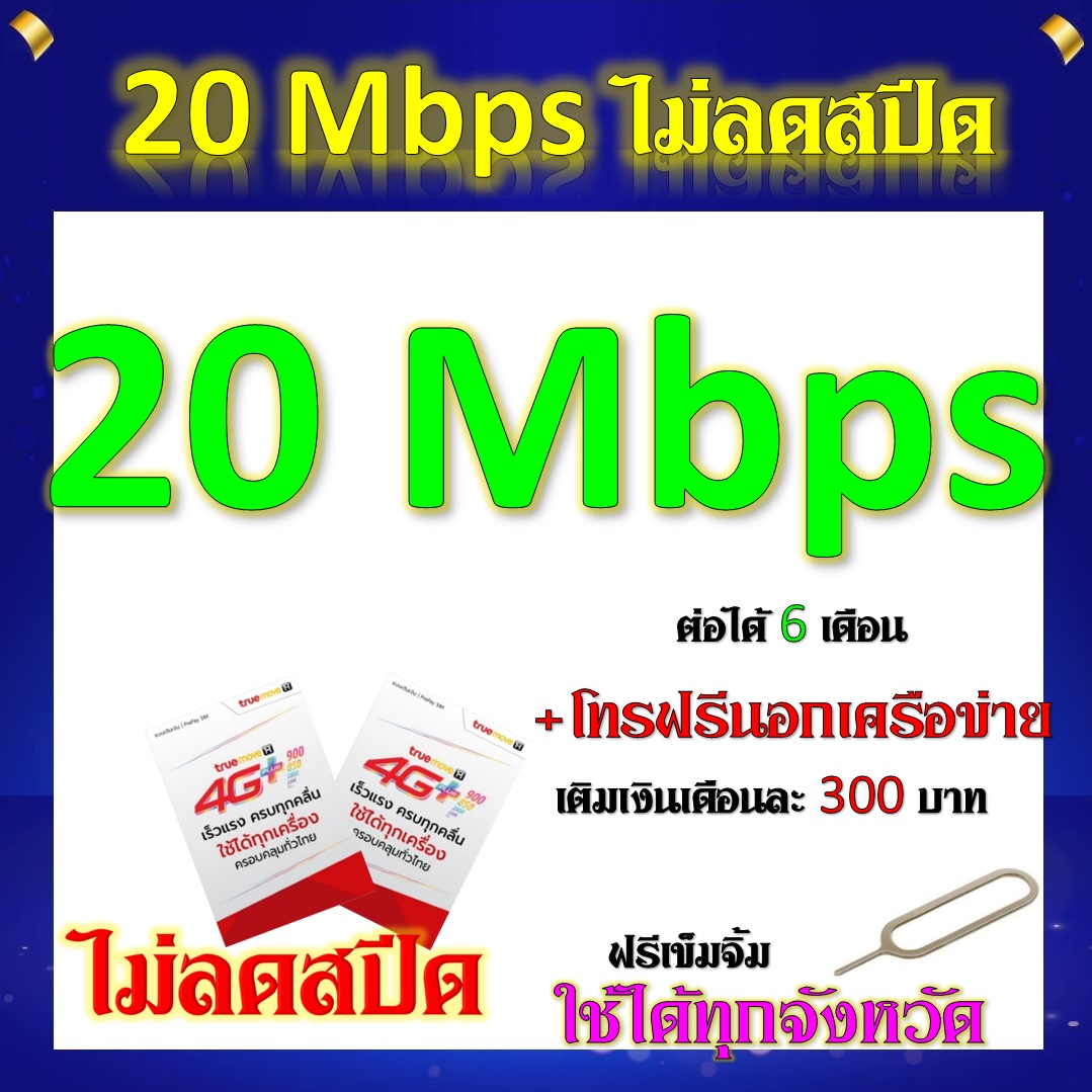 ซิมโปรเทพ 20 Mbps ไม่อั้น ไม่ลดสปีด แถมฟรีเข็มจิ้มซิม