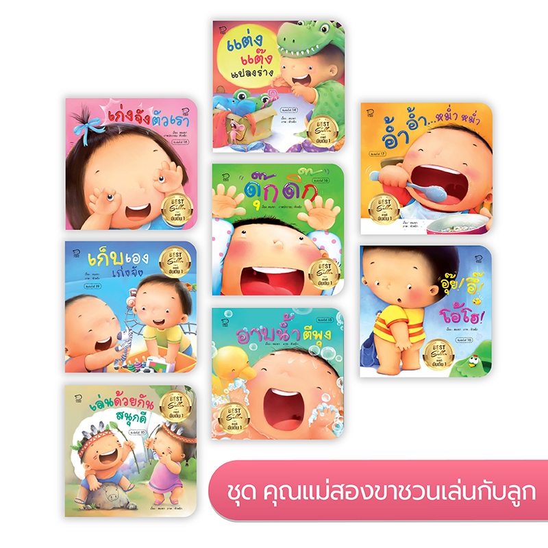 นิทานภาพพร้อมเพลงแสนสนุก ชุดชวนเล่นกับลูก 8 เล่ม นิทานคำกลอนพร้อมเพลงสนุก สีสันสดใส พัฒนาอารมณ์ เสริมสร้าง EF หนังสือภาพ หนังสือเด็ก (สำนักพิมพ์Passeducation)