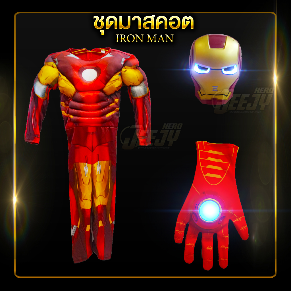 !ชุดไอรอนแมน! ชุดแฟนซี ฮีโร่ ไอร่อนแมน เด็ก งานกล้าม 2แบบยอดฮิต มาร์เวล superhero ironman Costume Marvel