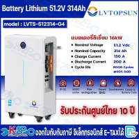 ส่งฟรี LVTOPSUN แบตเตอรี่ ลิเธี่ยม 16kW 51.2V 314Ah G4 IP65  51.2V 314Ah G3 IP20  5kW 51.2V 100Ah
