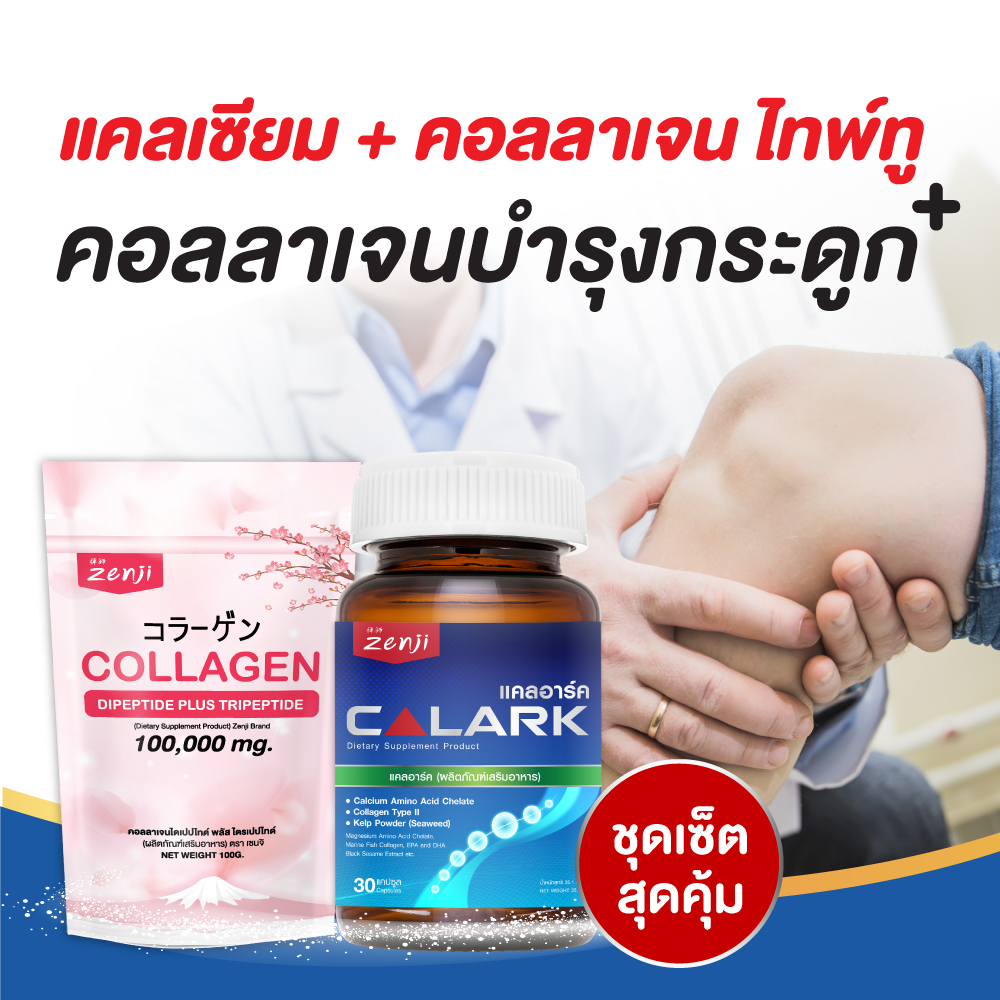 (ชุดเซ็ต) Calark แคลเซี่ยมบำรุงกระดูก + Collgan ชนิดชง คอลลาเจนไดเปปไทด์ ชุดคอลลาเจน บำรุงกระดูก zenji เซนจิ ราคา 599 บาท*ส่งฟรี