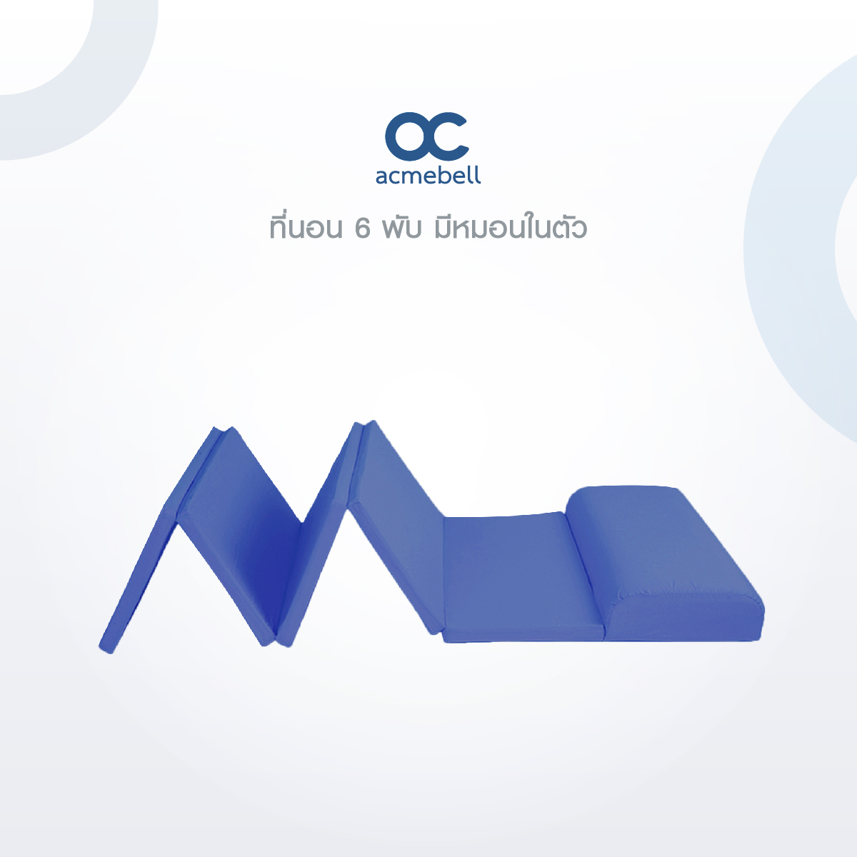Acmebell ที่นอน 6 พับ แบบมีหมอนในตัว พับเก็บง่าย สีกรม ราคา 3,890 บาท*ส่งฟรี