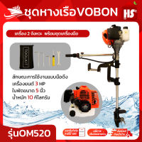 ชุดหางเรือ เครื่องเรือพร้อมหางเรือ หางเรือ Vobon + เครื่องเบนซิน 2 จังหวะ 3 แรงม้า OM520 DESIGN BY JAPAN